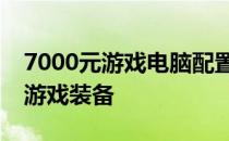 7000元游戏电脑配置全解析：打造高性价比游戏装备