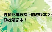 性价比排行榜上的游戏本之王：揭示预算六千下最值得买的游戏笔记本！