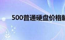 500普通硬盘价格解析：多少钱一个？