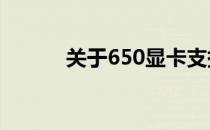 关于650显卡支持刷新率的研究