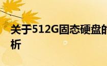 关于512G固态硬盘的容量是否足够的问题解析