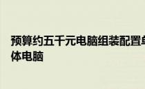 预算约五千元电脑组装配置单：打造高性价比办公与娱乐一体电脑