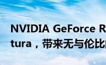 NVIDIA GeForce RTX 780 Ti完美支持Ventura，带来无与伦比的游戏体验