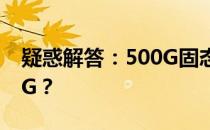 疑惑解答：500G固态硬盘为何实际只有465G？