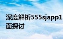 深度解析555sjapp17：功能与用户体验的全面探讨