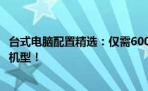 台式电脑配置精选：仅需6000元，打造高性能办公娱乐两用机型！