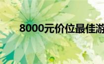 8000元价位最佳游戏笔记本选购指南