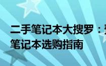 二手笔记本大搜罗：预算500至600元，二手笔记本选购指南