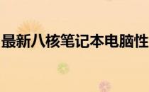 最新八核笔记本电脑性能排名：选购最佳之选