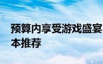 预算内享受游戏盛宴：6000元高性价比游戏本推荐