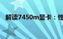 解读7450m显卡：性能、特点与应用场景