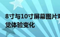 8寸与10寸屏幕图片对比：尺寸差异带来的视觉体验变化