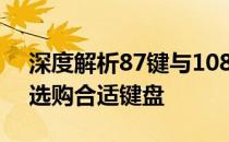 深度解析87键与108键键盘：差异图解助你选购合适键盘