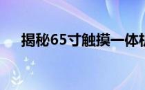 揭秘65寸触摸一体机的尺寸：长宽详解