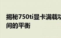 揭秘750ti显卡满载功耗：了解性能与能耗之间的平衡