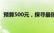 预算500元，探寻最强二手笔记本电脑攻略