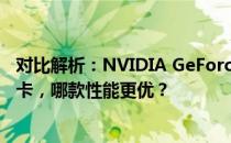 对比解析：NVIDIA GeForce GTX 650 Ti与GTX 750 Ti显卡，哪款性能更优？