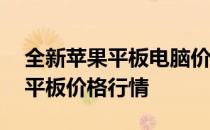 全新苹果平板电脑价格解析：了解最新90新平板价格行情