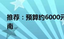 推荐：预算约6000元，优质台式电脑选购指南