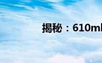 揭秘：610ml等于多少克？