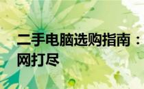 二手电脑选购指南：58同城上的优质选择一网打尽