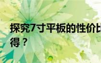 探究7寸平板的性价比与适用性：购买是否值得？