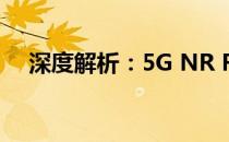 深度解析：5G NR RAR抚码技术与运用