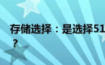 存储选择：是选择512GB还是256GB更实用？