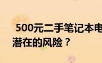  500元二手笔记本电脑：高性价比之选还是潜在的风险？