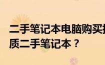 二手笔记本电脑购买指南：500元如何选购优质二手笔记本？