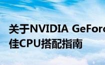 关于NVIDIA GeForce GTX 650 Ti显卡的最佳CPU搭配指南