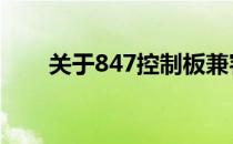 关于847控制板兼容几代CPU的探讨