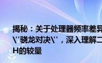 揭秘：关于处理器频率差异的探究——酷睿处理器家族中的