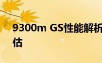 9300m GS性能解析：超频前后的对比与评估