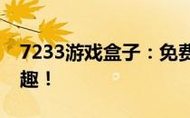 7233游戏盒子：免费安装，尽享海量游戏乐趣！