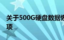 关于500G硬盘数据恢复的费用及相关注意事项