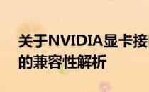 关于NVIDIA显卡接口，750ti与GTX 1060的兼容性解析