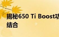 揭秘650 Ti Boost功耗：性能与能耗的完美结合