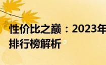 性价比之巅：2023年6500元预算笔记本电脑排行榜解析