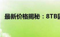 最新价格揭秘：8TB固态硬盘究竟多少钱？