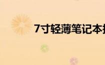 7寸轻薄笔记本报价及购买指南