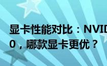 显卡性能对比：NVIDIA GTX 760与GTX 950，哪款显卡更优？