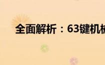 全面解析：63键机械键盘的优势与特点