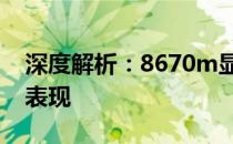 深度解析：8670m显卡性能及其相当级别的表现