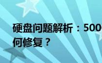 硬盘问题解析：500G硬盘仅显示200G，如何修复？