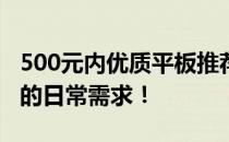 500元内优质平板推荐：性价比之选，满足你的日常需求！