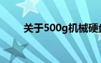 关于500g机械硬盘是否停产的探讨