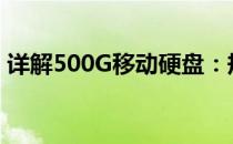 详解500G移动硬盘：规格、性能与选购指南