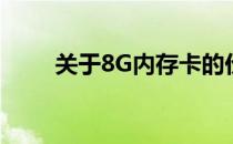 关于8G内存卡的价格及其相关信息