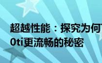 超越性能：探究为何760在某些场景下比1050ti更流畅的秘密